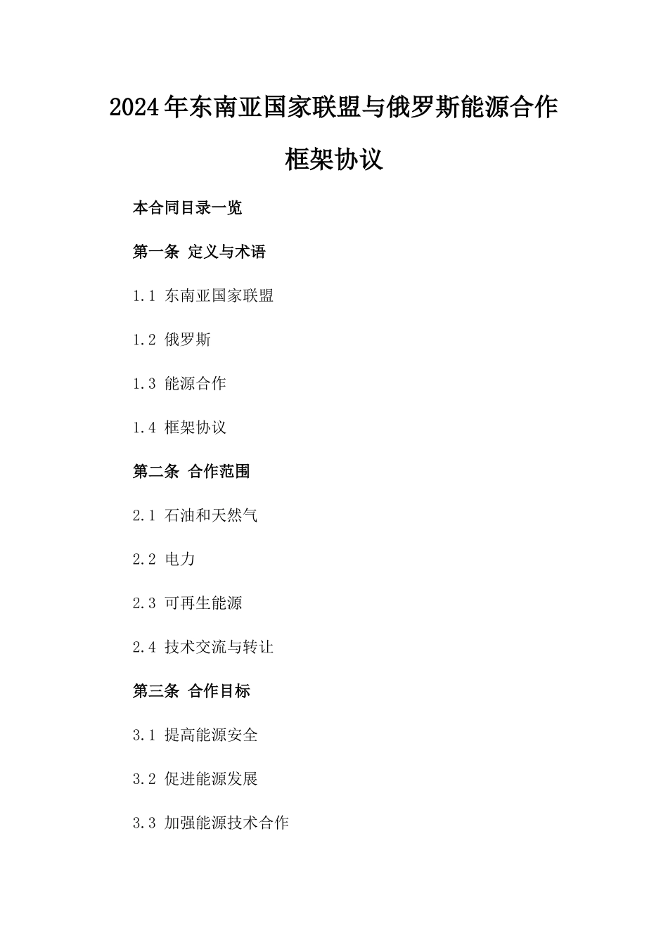 2024年东南亚国家联盟与俄罗斯能源合作框架协议_第2页