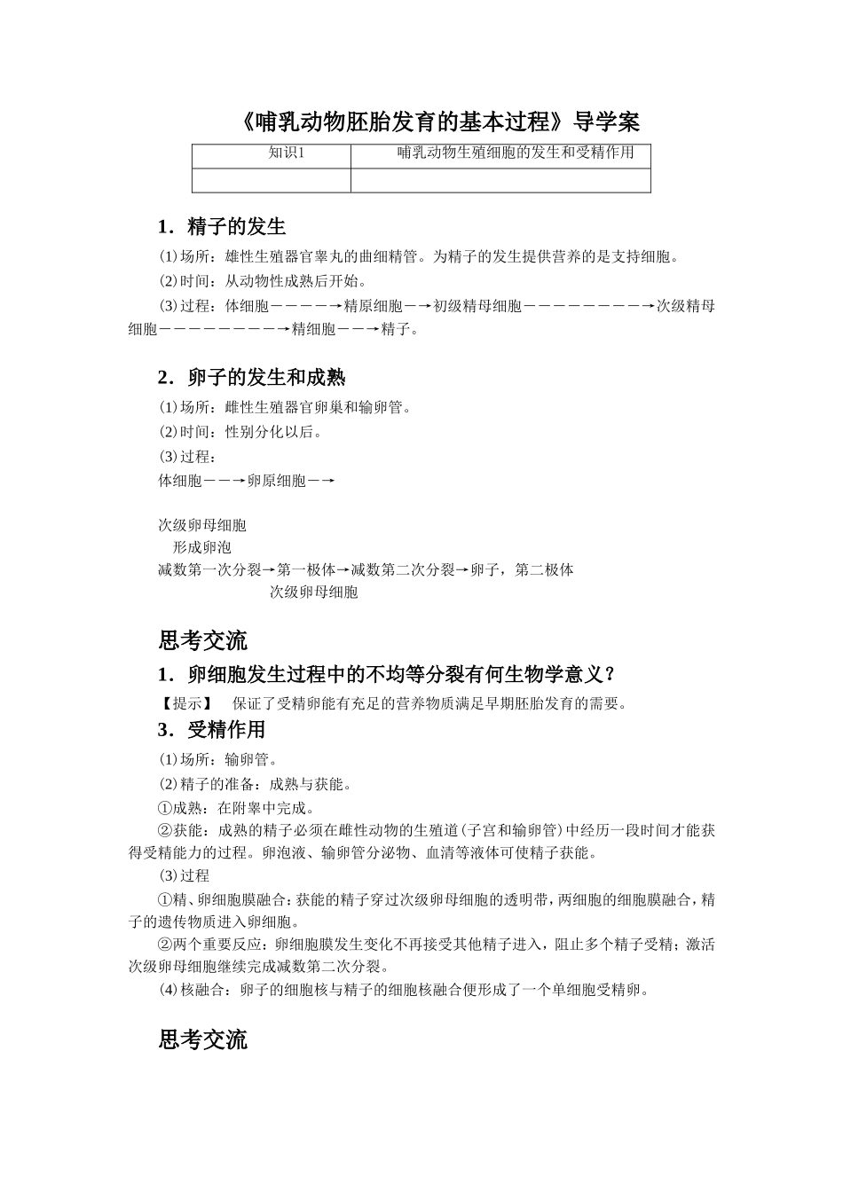 《哺乳动物胚胎发育的基本过程》-导学案-1_第1页
