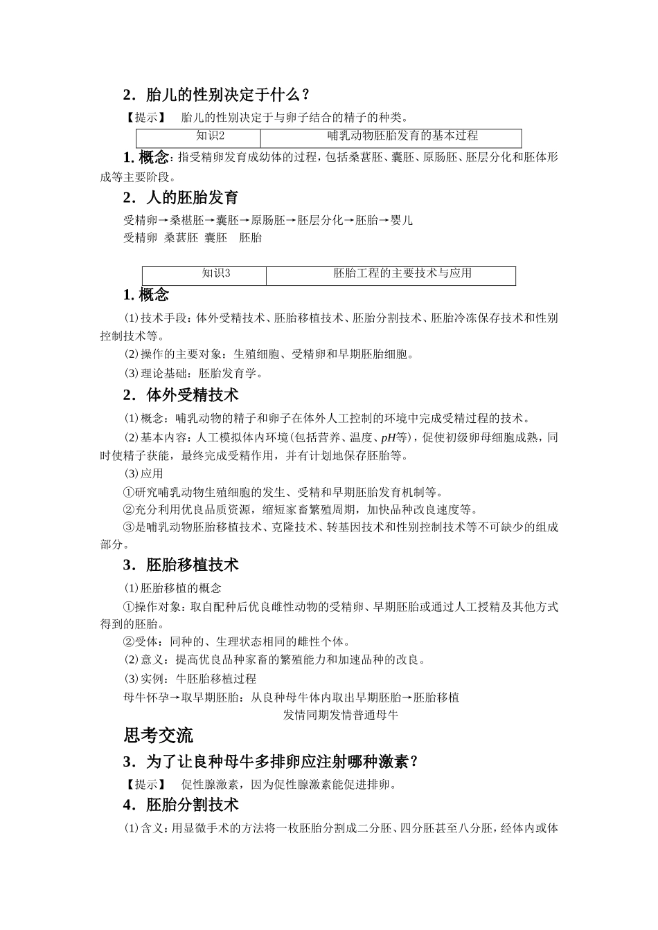 《哺乳动物胚胎发育的基本过程》-导学案-1_第2页