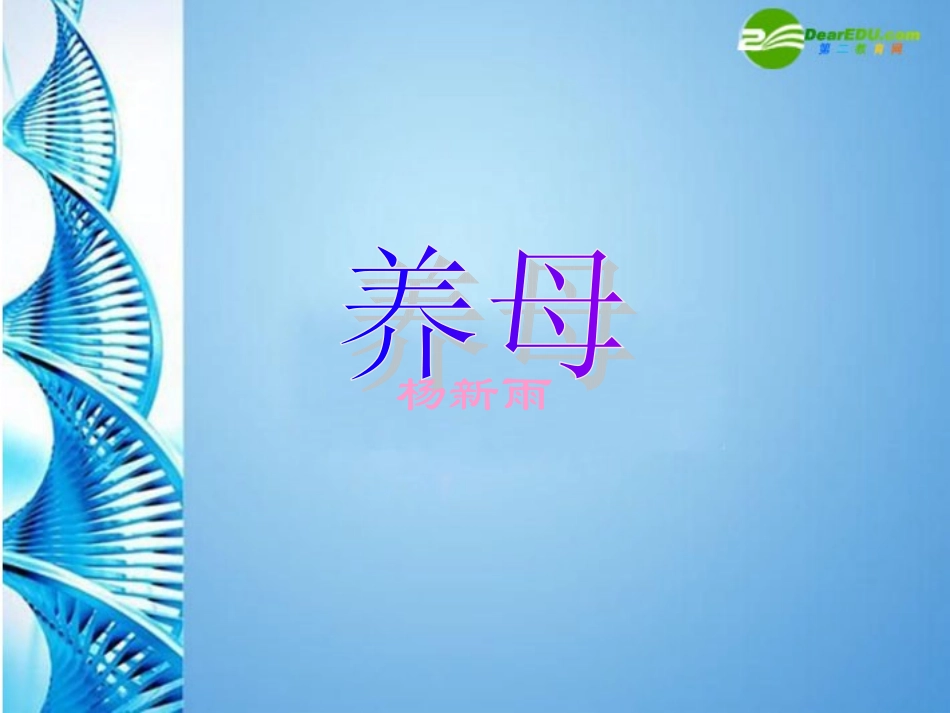 七年级语文上册-《养母》北师大版_第1页