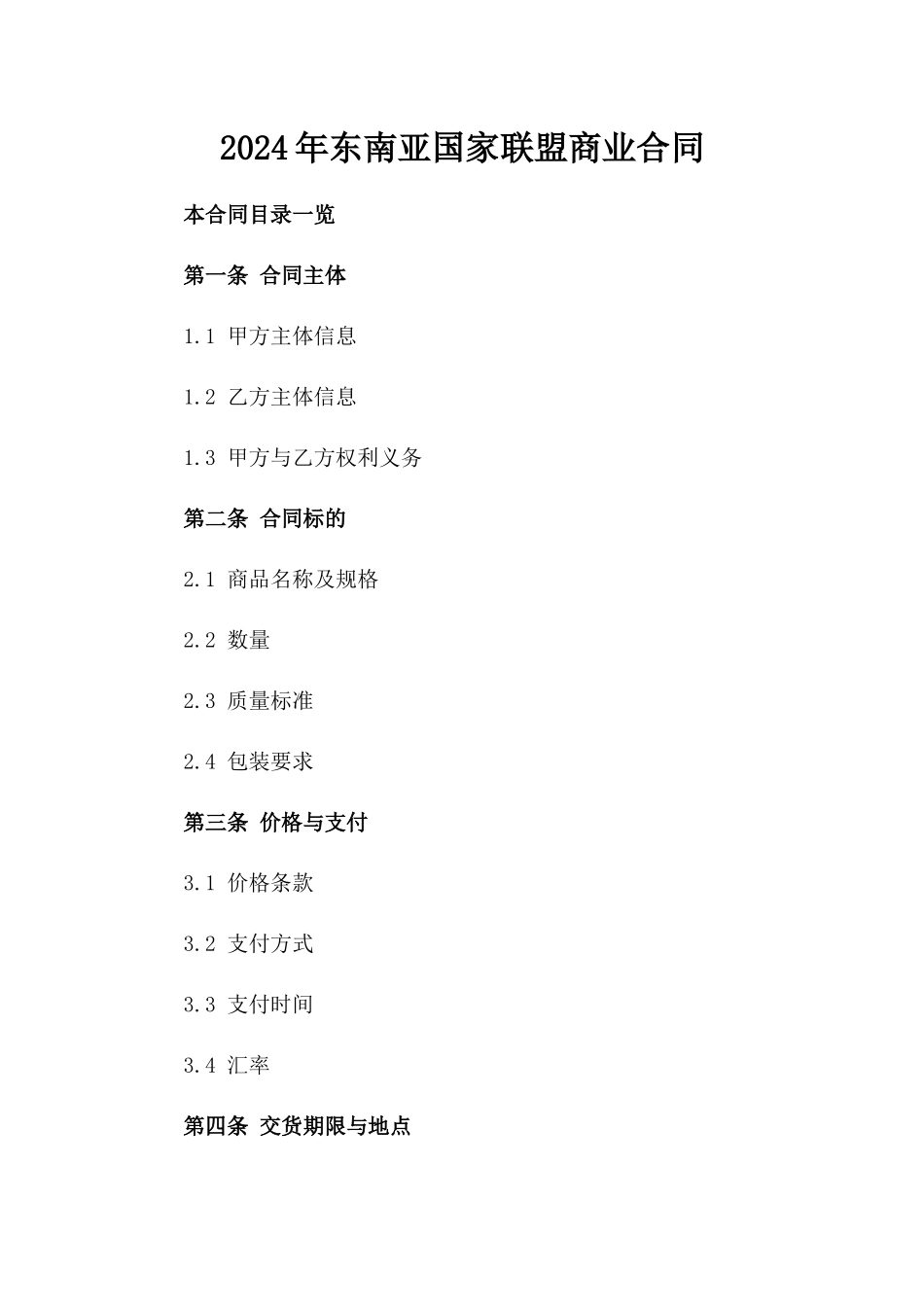 2024年东南亚国家联盟商业合同_第2页
