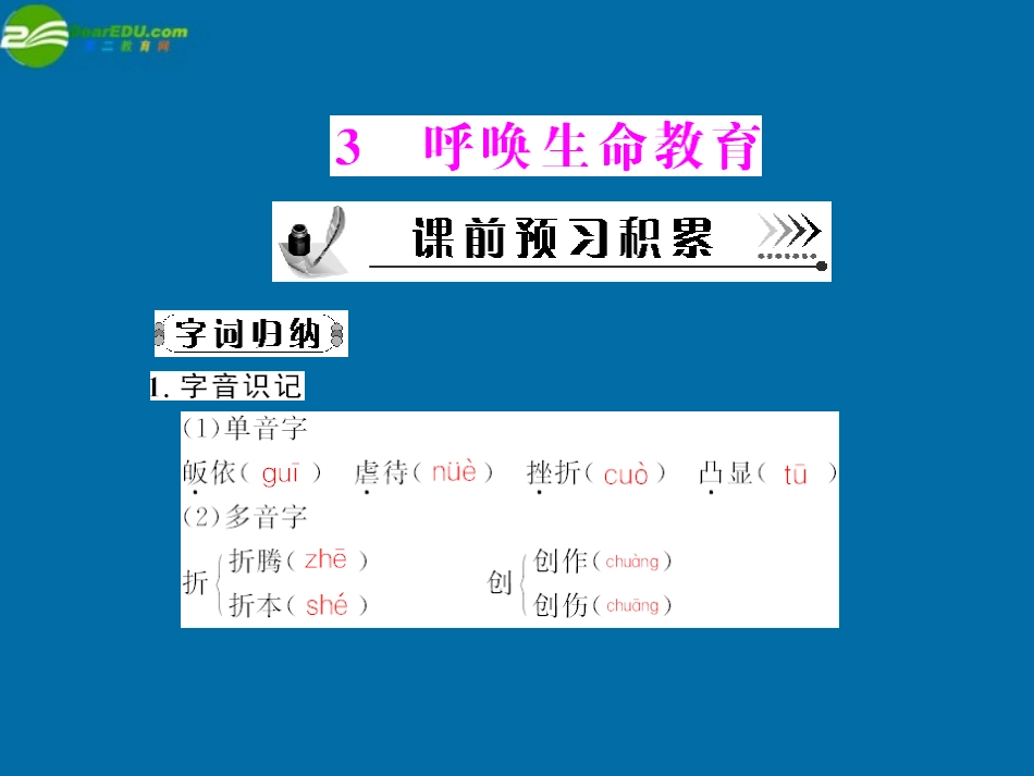 《随堂优化训练》2011年高中语文-第一单元第3课-呼唤生命教育课件-粤教版必修4_第1页