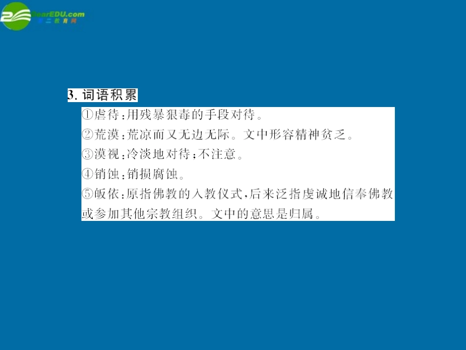 《随堂优化训练》2011年高中语文-第一单元第3课-呼唤生命教育课件-粤教版必修4_第3页