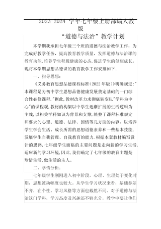 2023--2024学年第一学期七年级上册道德与法治教学计划