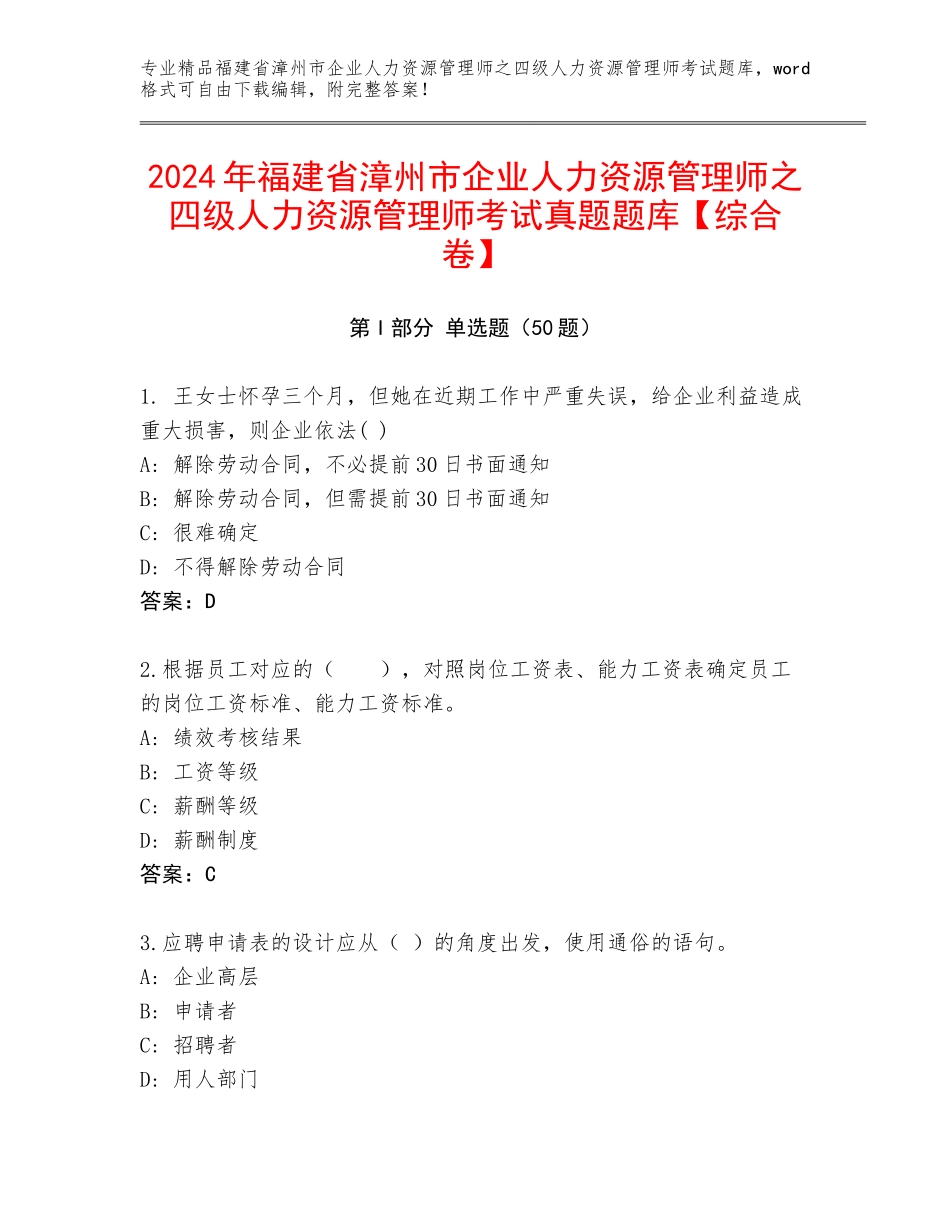 2024年福建省漳州市企业人力资源管理师之四级人力资源管理师考试真题题库【综合卷】_第1页