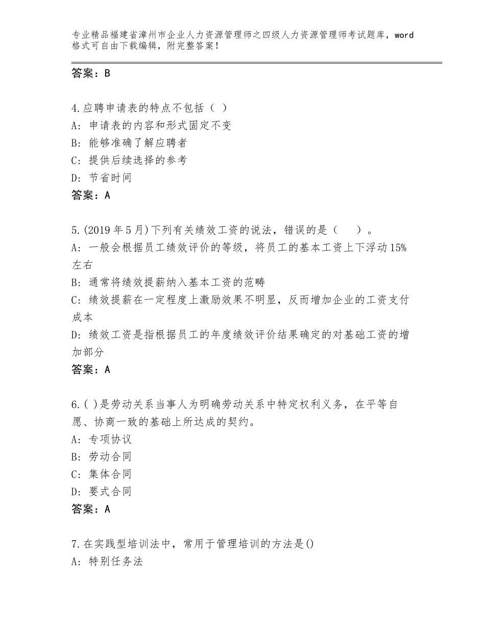 2024年福建省漳州市企业人力资源管理师之四级人力资源管理师考试真题题库【综合卷】_第2页