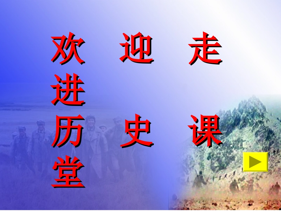 第13课红军不怕远征难_第1页