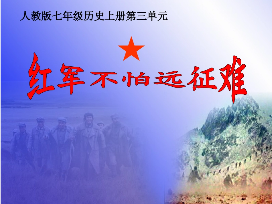 第13课红军不怕远征难_第2页