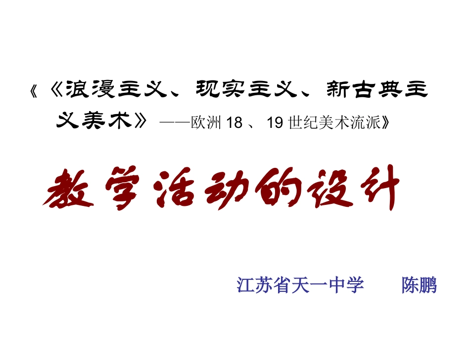 第11课浪漫主义、现实主义与印象主义美术_第1页