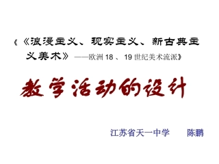 第11课浪漫主义、现实主义与印象主义美术