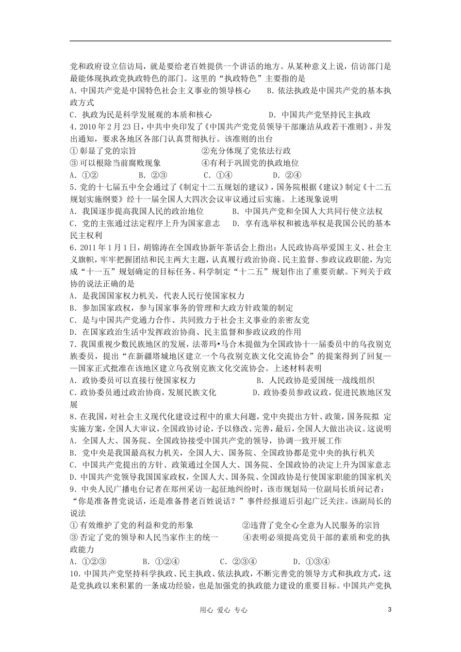 广东省深圳实验学校2012届高考政治一轮复习-第6课-我国的政党制度跟踪训练-新人教版必修2_第3页