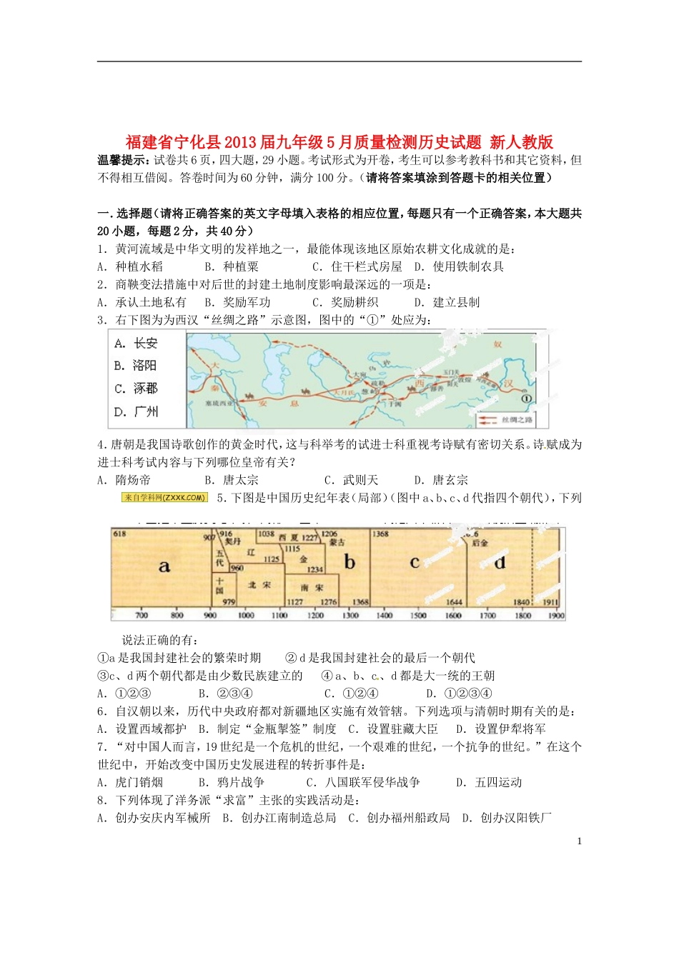 福建省宁化县2013届九年级历史5月质量检测试题-新人教版_第1页