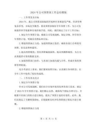 2024年公司预算部工作总结模版(4篇) 