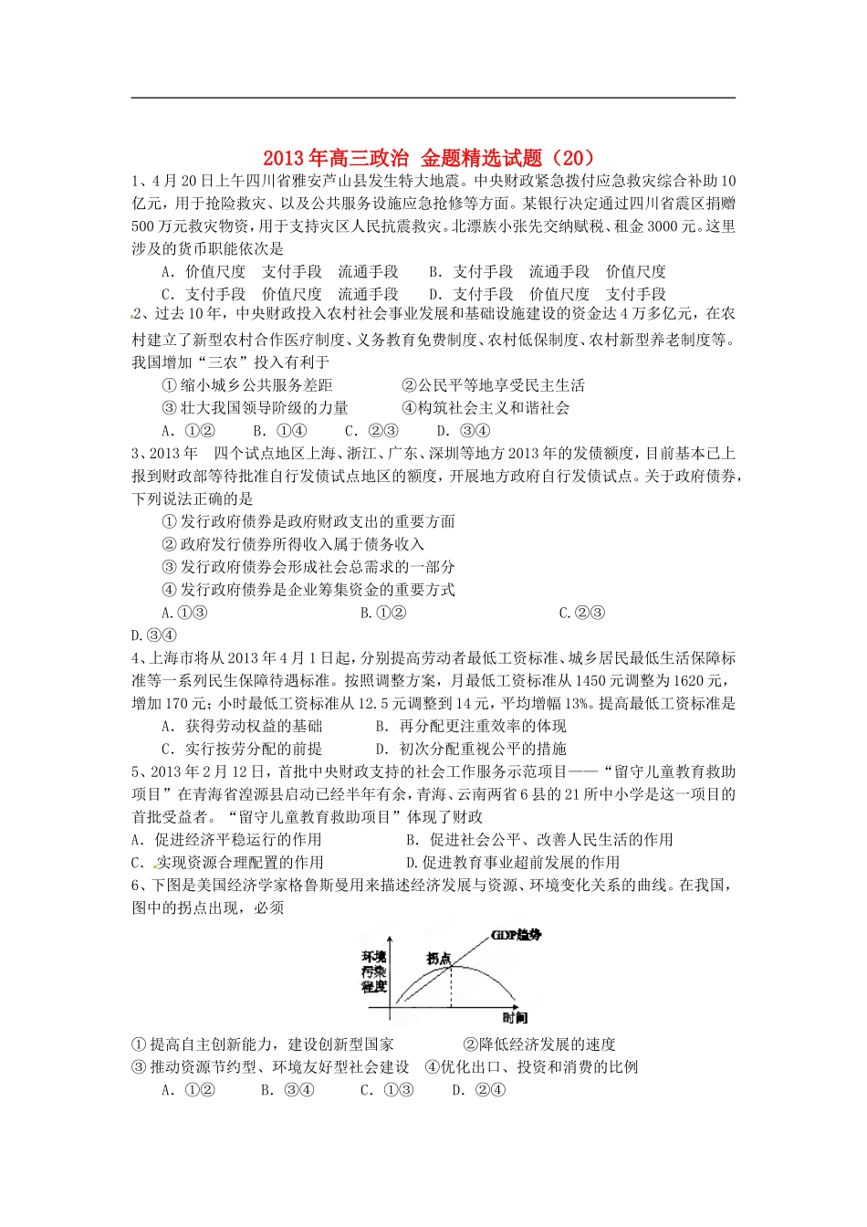 2013年高三政治-金题精选试题(20)_第1页