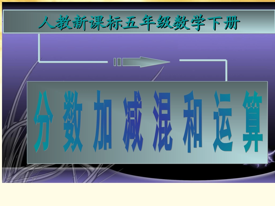 五年级数学下册-分数加减混合运算1课件-人教新课标版_第1页