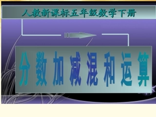 五年级数学下册-分数加减混合运算1课件-人教新课标版
