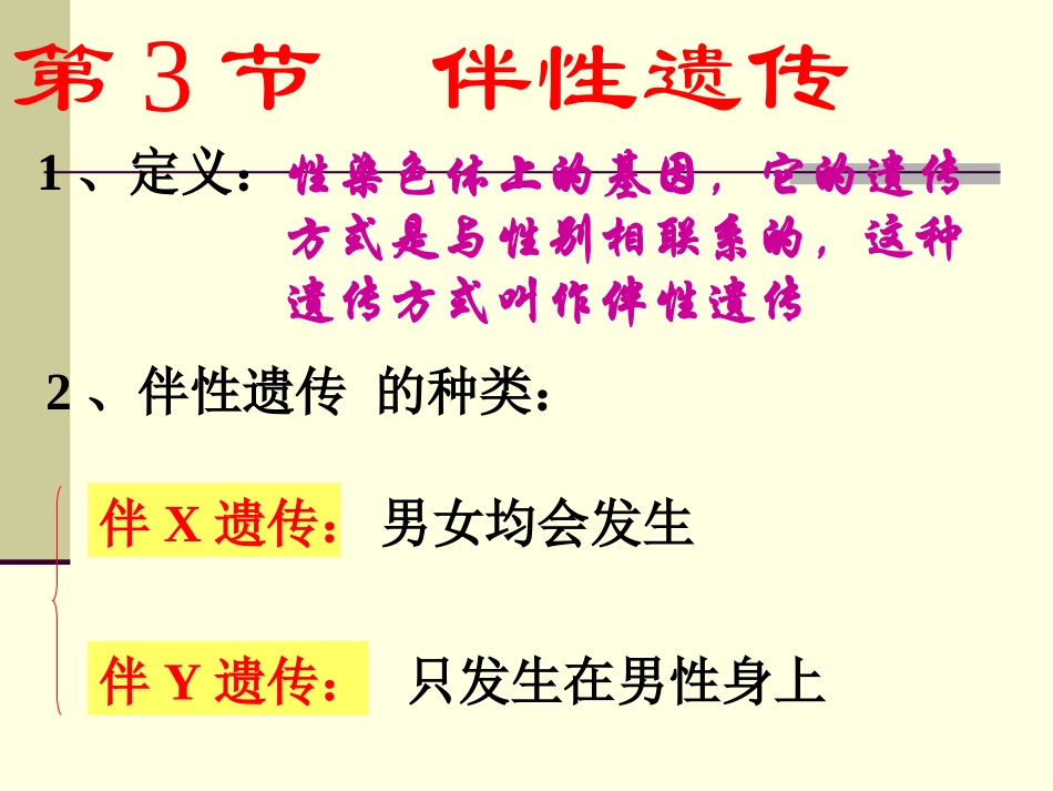 第四节伴性遗传-(5)_第3页