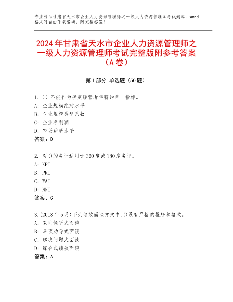2024年甘肃省天水市企业人力资源管理师之一级人力资源管理师考试完整版附参考答案（A卷）_第1页