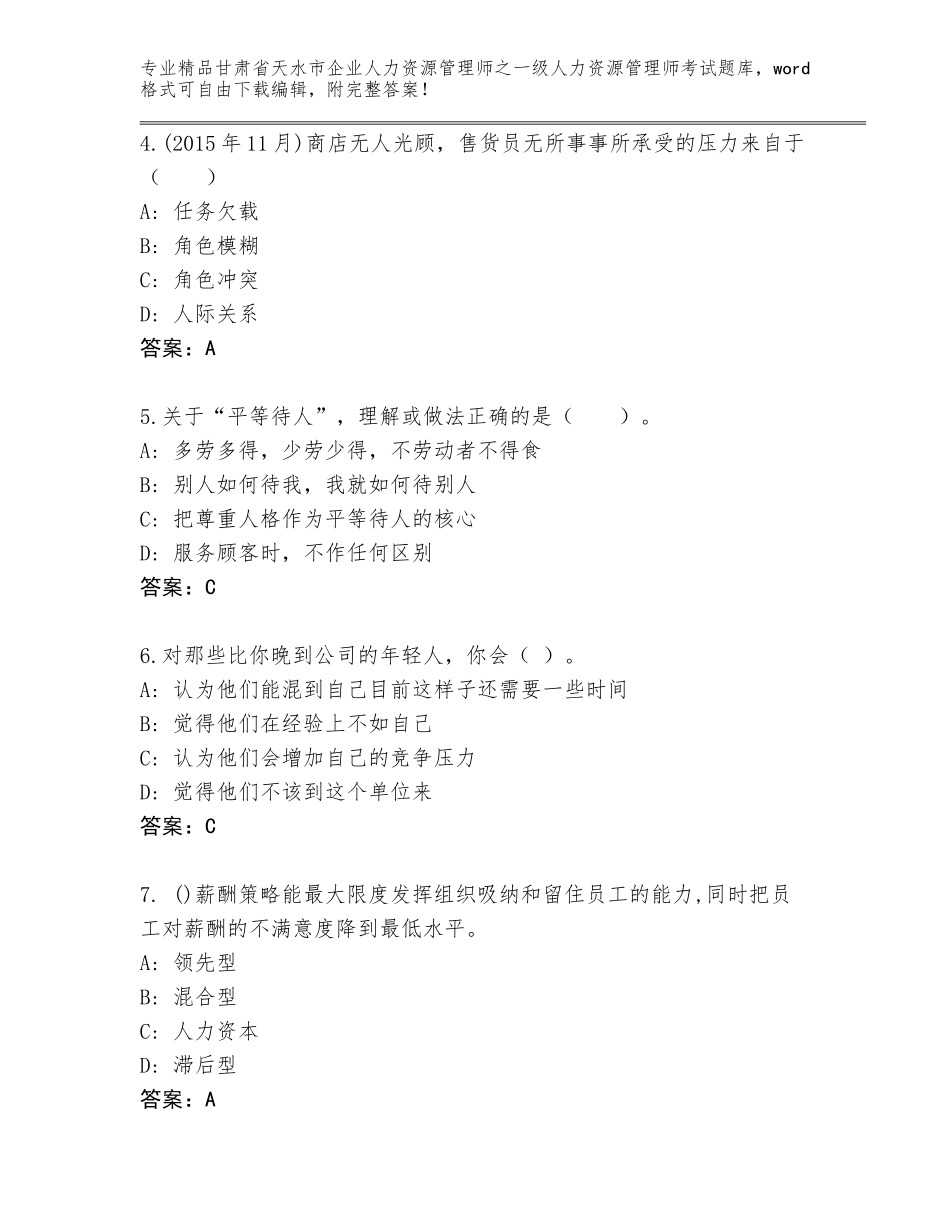 2024年甘肃省天水市企业人力资源管理师之一级人力资源管理师考试完整版附参考答案（A卷）_第2页