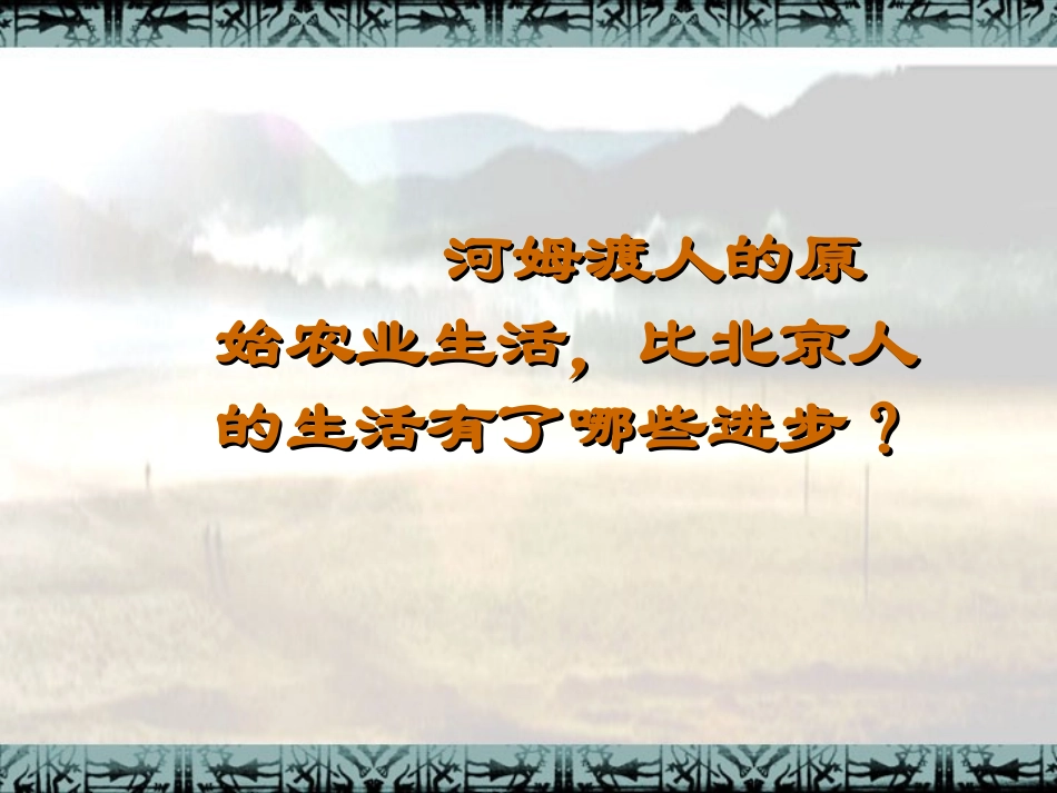 《星罗棋布的氏族聚落》每课一练_第3页