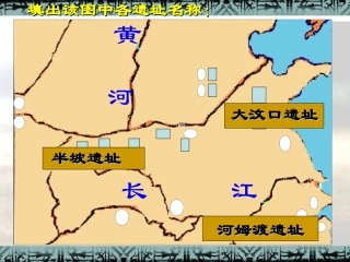 《星罗棋布的氏族聚落》每课一练