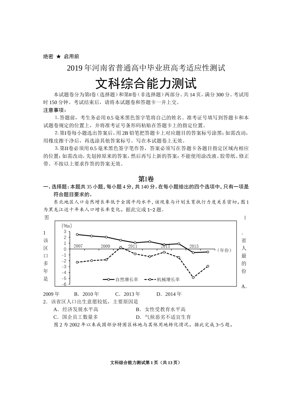 2019年适应性练习文综试题A_第1页