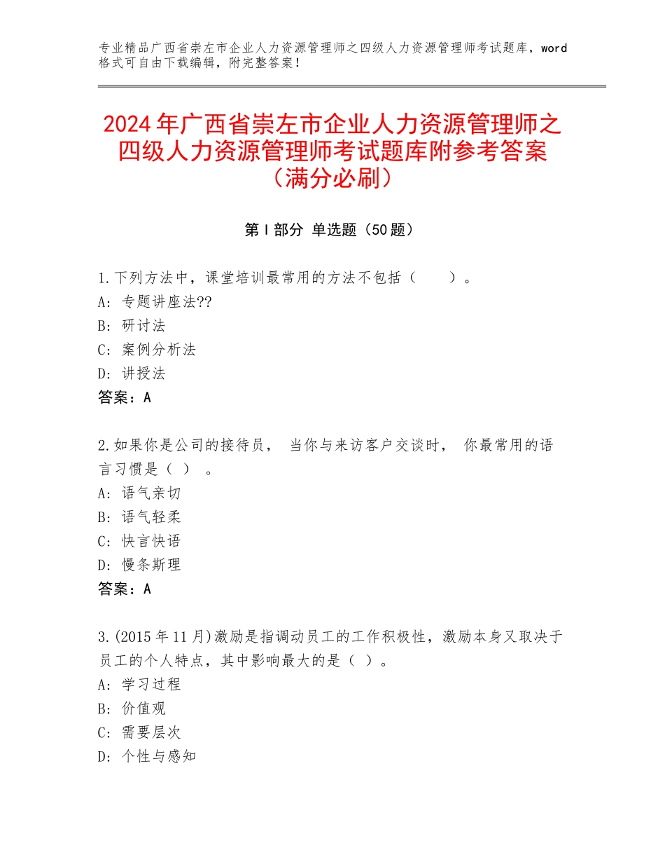 2024年广西省崇左市企业人力资源管理师之四级人力资源管理师考试题库附参考答案（满分必刷）_第1页