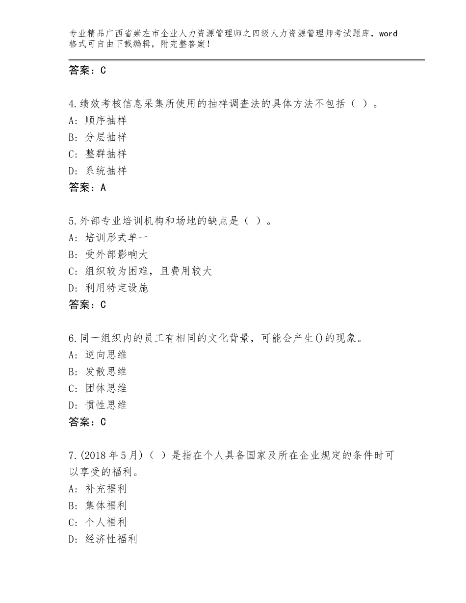 2024年广西省崇左市企业人力资源管理师之四级人力资源管理师考试题库附参考答案（满分必刷）_第2页