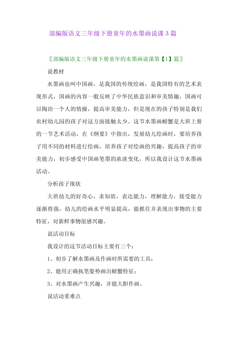2024年部编版语文三年级下册童年的水墨画说课3篇_第1页