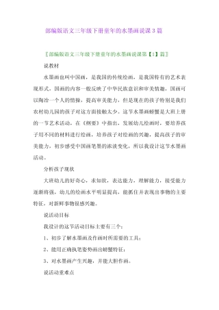 2024年部编版语文三年级下册童年的水墨画说课3篇