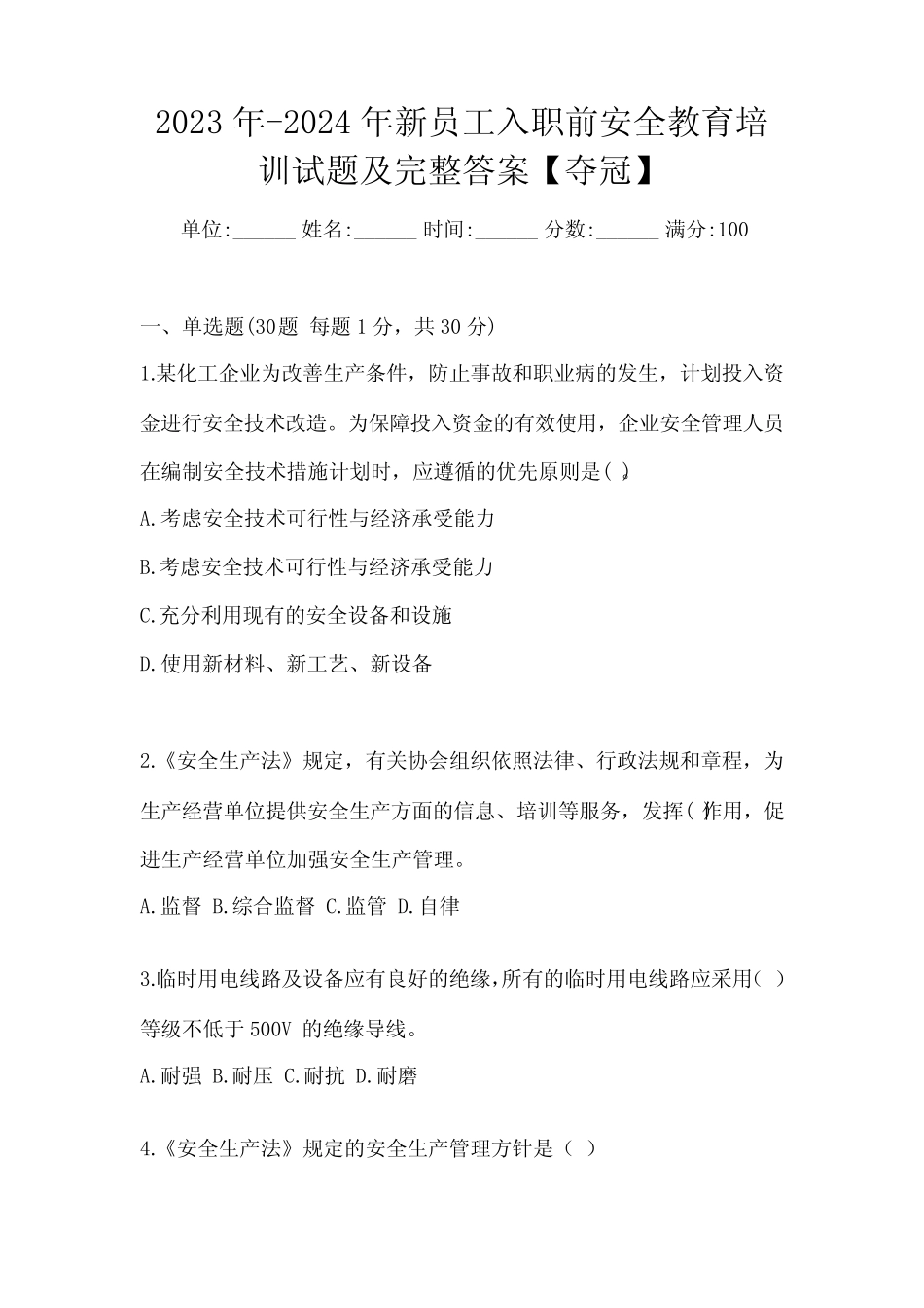2023年-2024年新员工入职前安全教育培训试题及完整答案【夺冠】_第1页