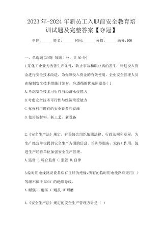 2023年-2024年新员工入职前安全教育培训试题及完整答案【夺冠】