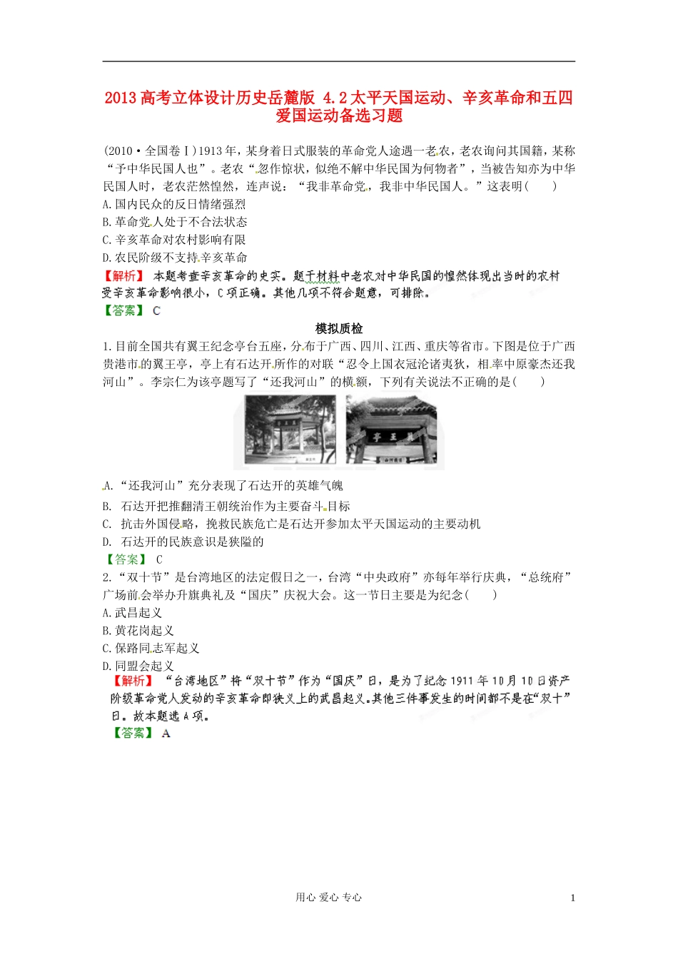 【立体设计】2013高考历史-4.2太平天国运动、辛亥革命和五四爱国运动备选习题-岳麓版_第1页