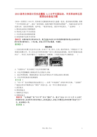 【立体设计】2013高考历史-4.2太平天国运动、辛亥革命和五四爱国运动备选习题-岳麓版
