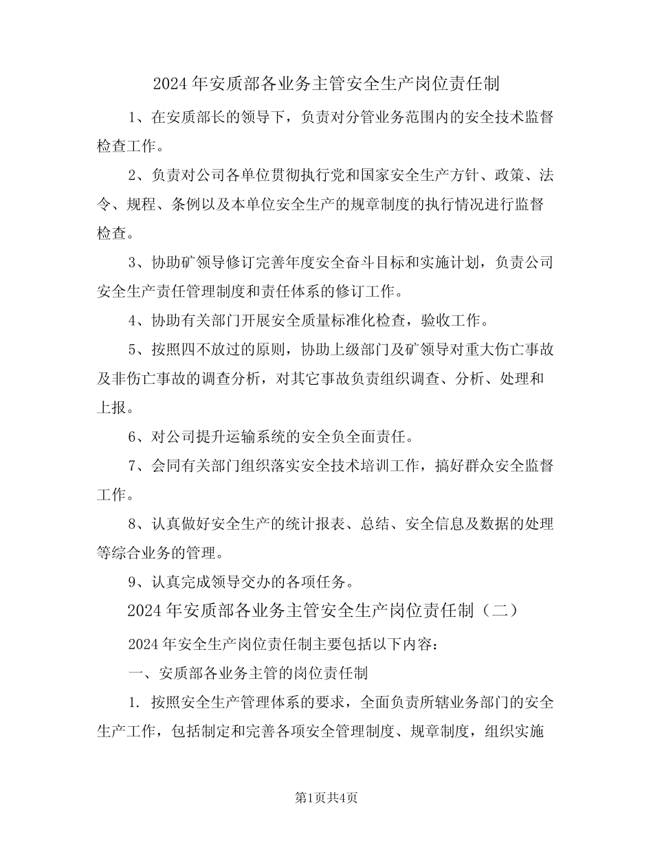 2024年安质部各业务主管安全生产岗位责任制(二篇) _第1页
