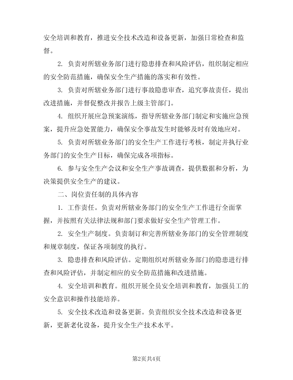 2024年安质部各业务主管安全生产岗位责任制(二篇) _第2页