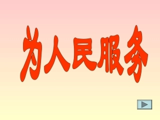 六年级语文为人民服务