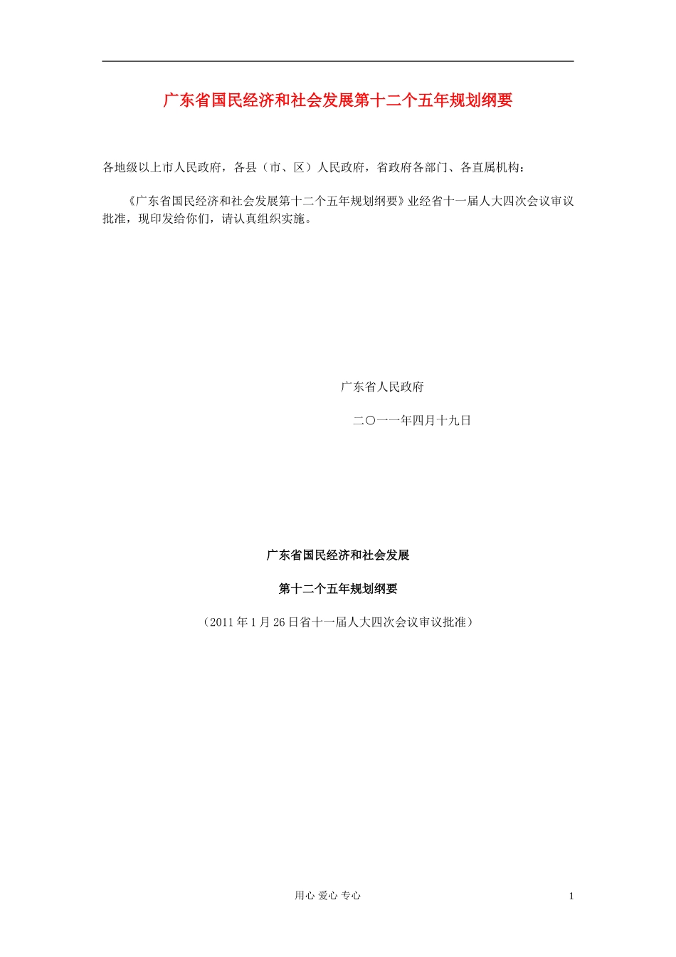 广东省高考政治-国民经济和社会发展第十二个五年规划纲要的通知命题参考素材_第1页
