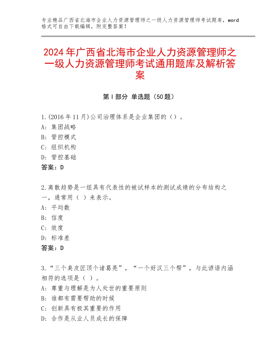 2024年广西省北海市企业人力资源管理师之一级人力资源管理师考试通用题库及解析答案_第1页