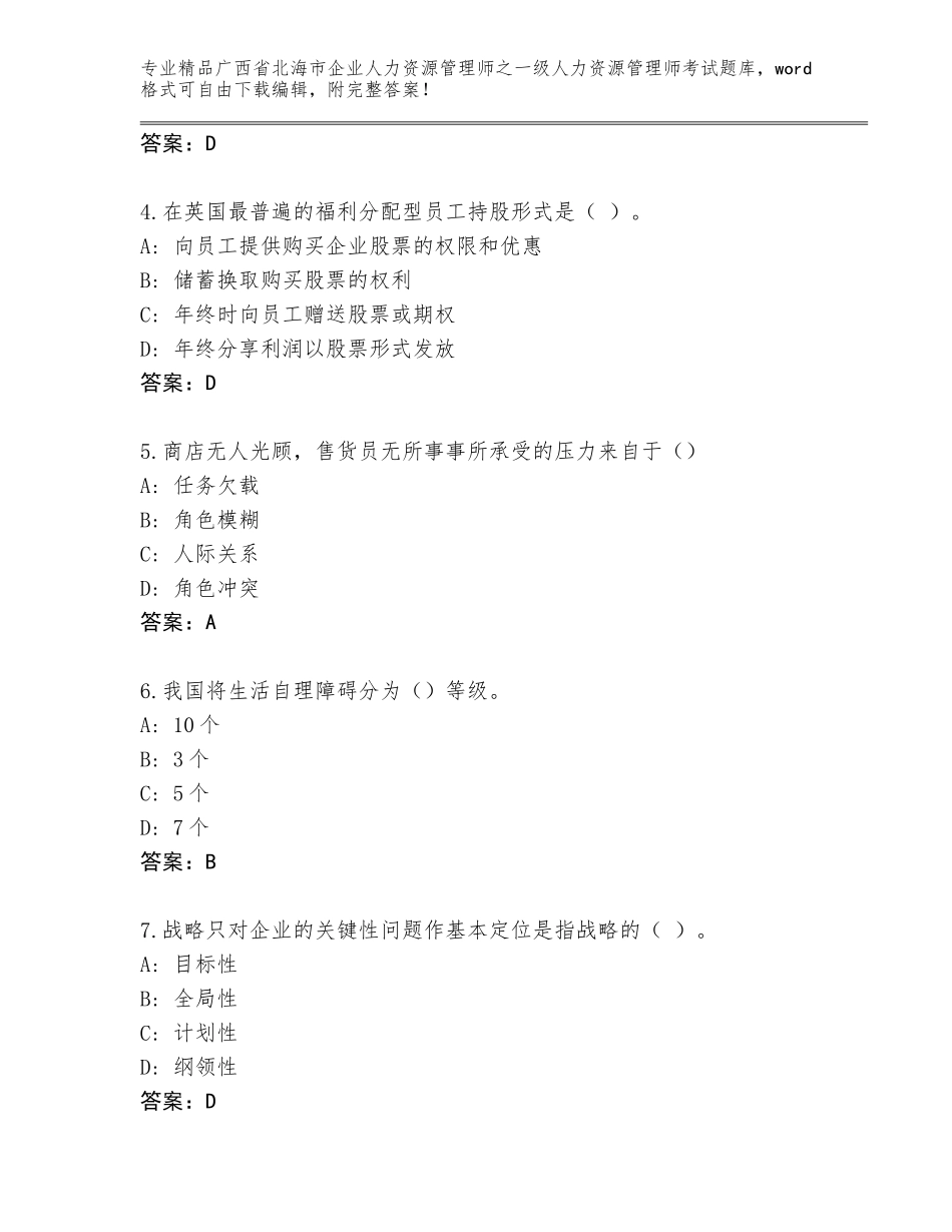 2024年广西省北海市企业人力资源管理师之一级人力资源管理师考试通用题库及解析答案_第2页