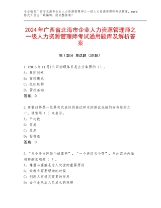 2024年广西省北海市企业人力资源管理师之一级人力资源管理师考试通用题库及解析答案