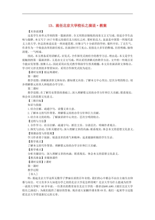河南省新乡市获嘉县高一语文教案-13-就任北京大学校长之演说-必修2