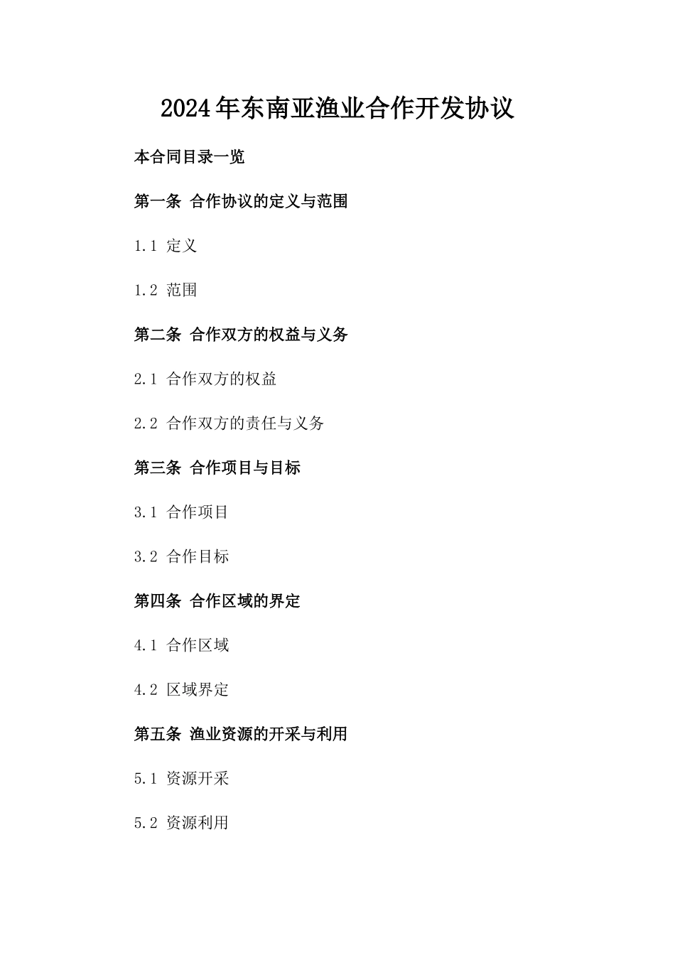 2024年东南亚渔业合作开发协议_第2页