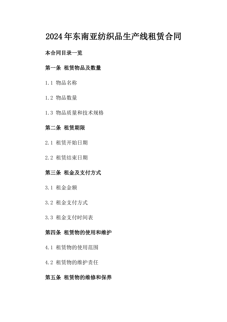 2024年东南亚纺织品生产线租赁合同_第2页