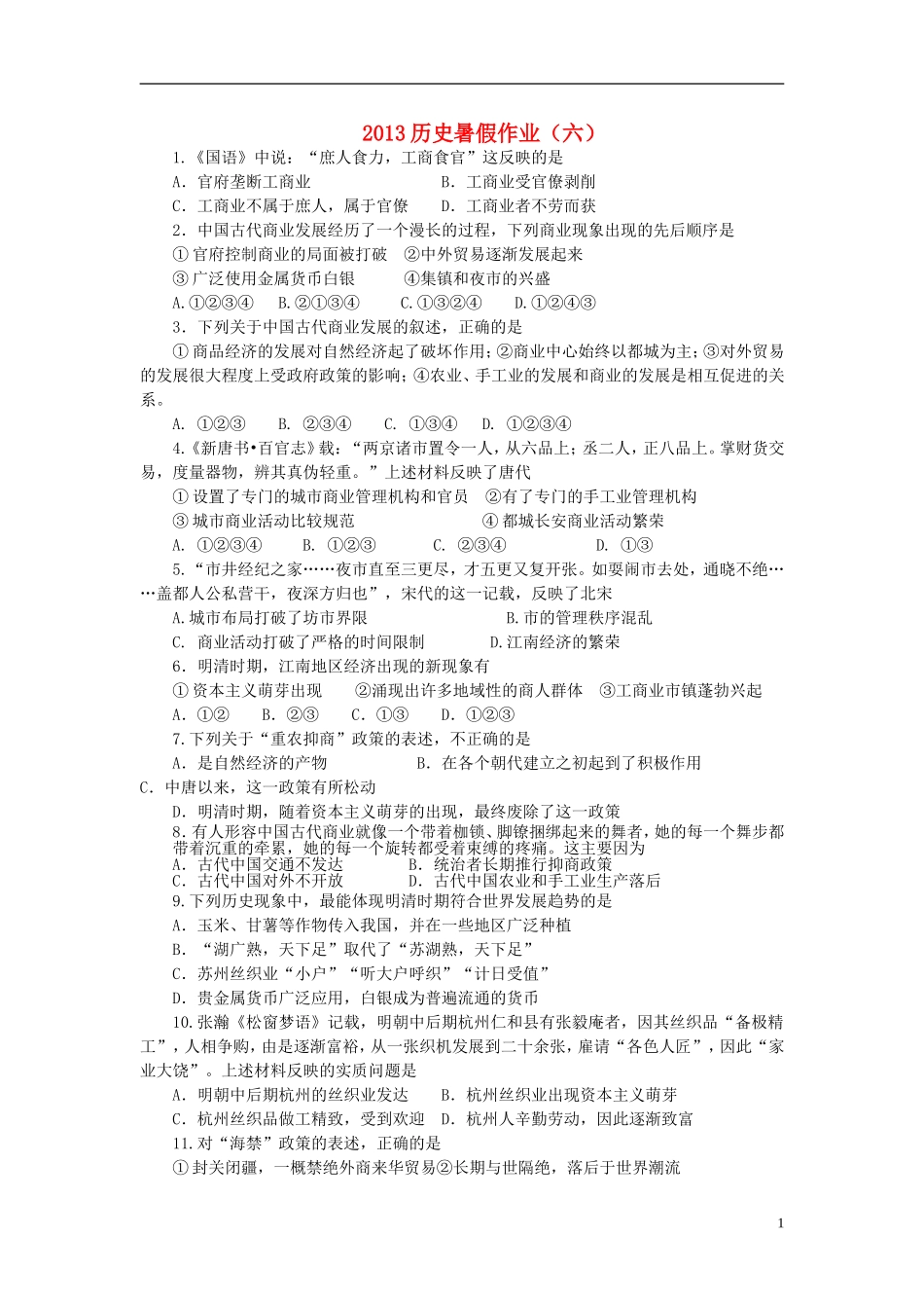 山东省2013年高二历史暑假作业(六)_第1页