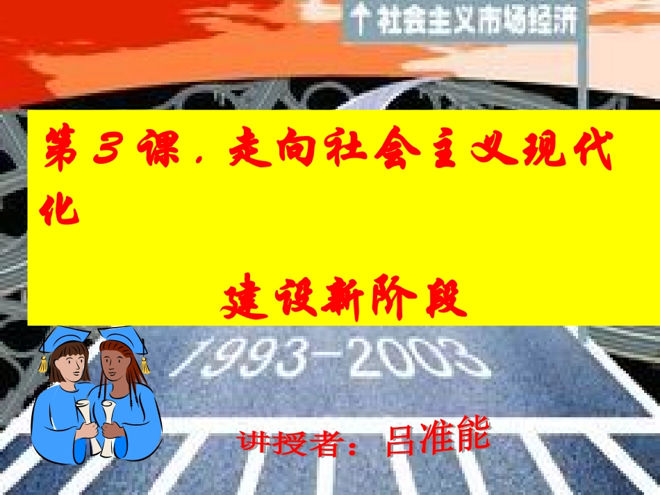 浙江省宁波市2013届高考历史一轮复习-3.4《走向社会主义现代化建设新阶段》课件-人民版必修2_第3页