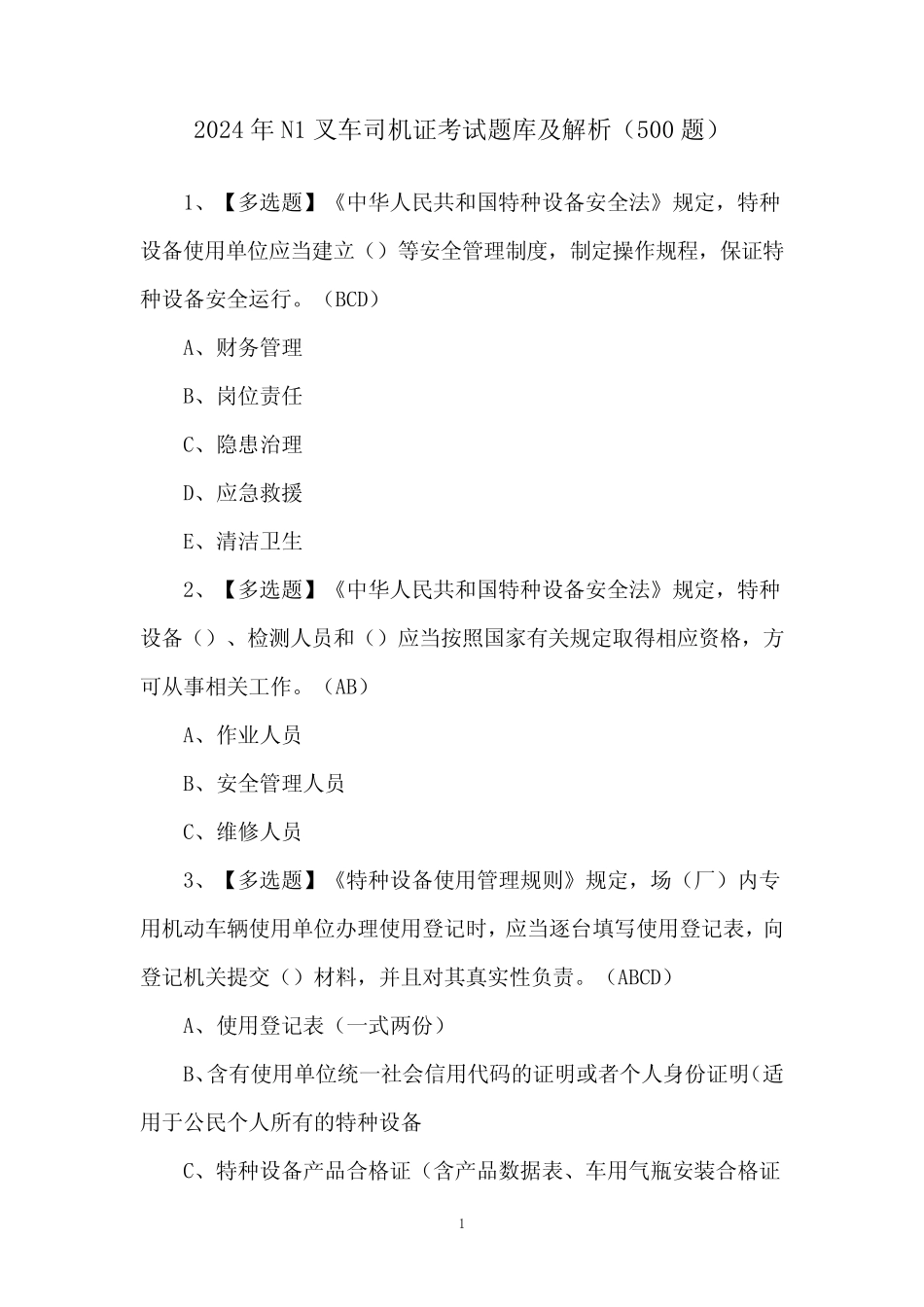 2024年N1叉车司机证考试题库及解析(必背100题) _第1页