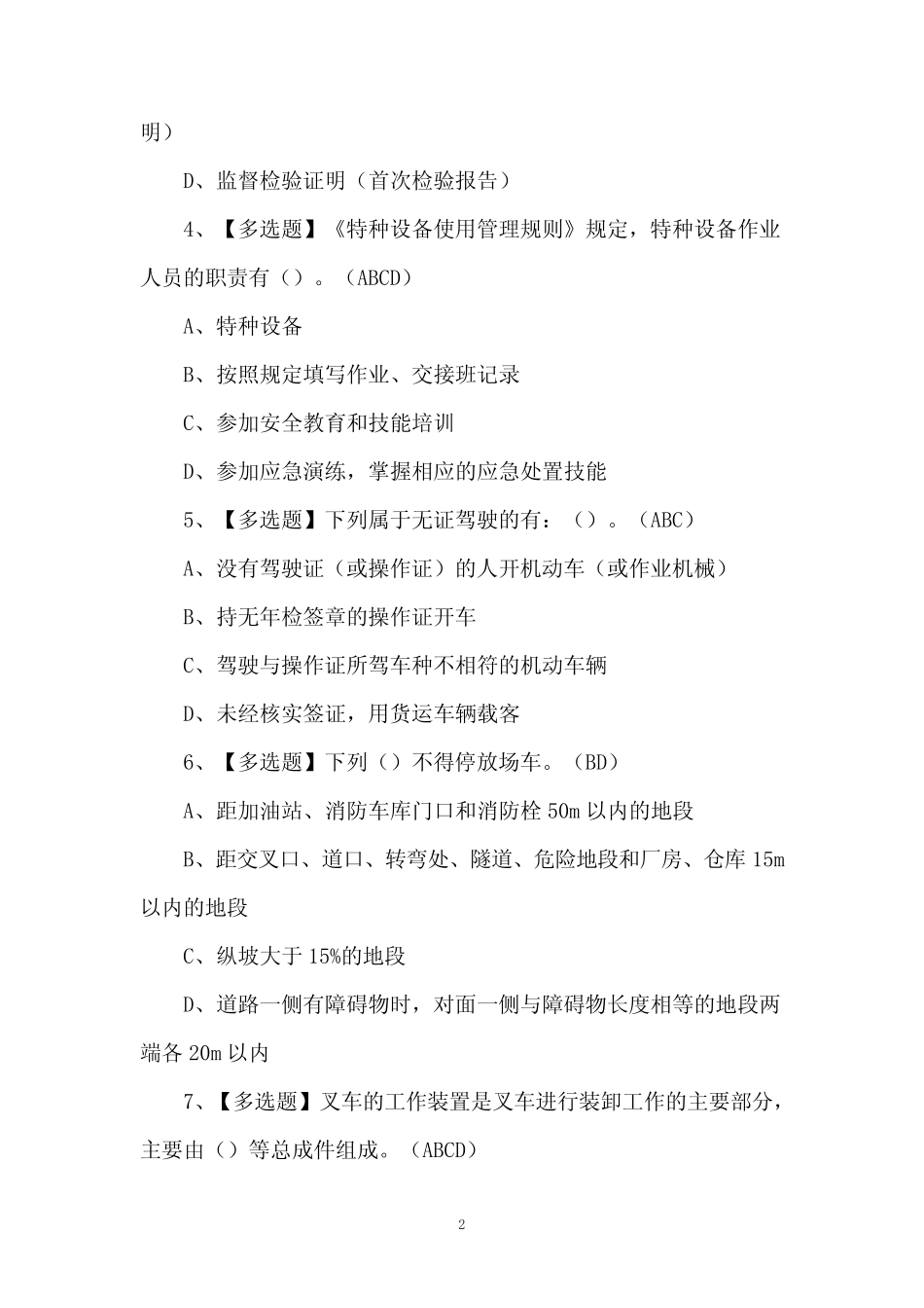 2024年N1叉车司机证考试题库及解析(必背100题) _第2页