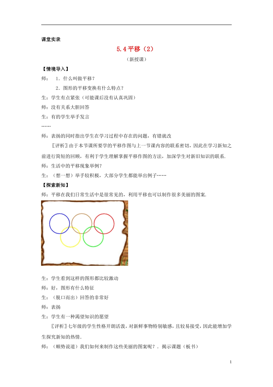 七年级数学下册《平移2》课堂实录-新人教版_第1页