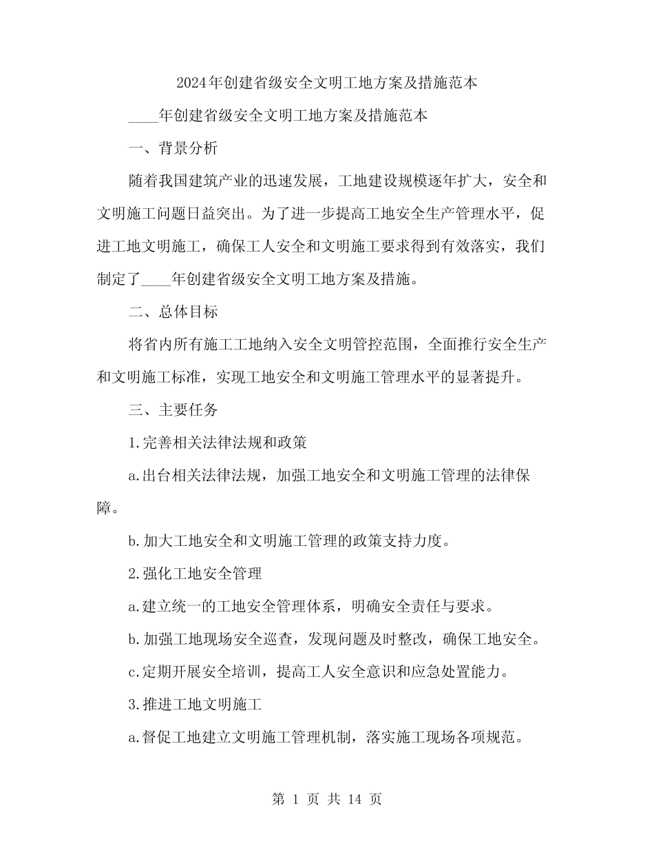 2024年创建省级安全文明工地方案及措施范本(四篇) _第1页